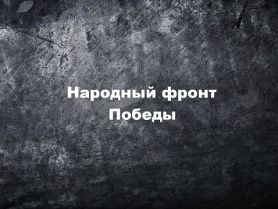 Народный фронт