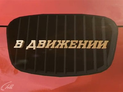 В движении