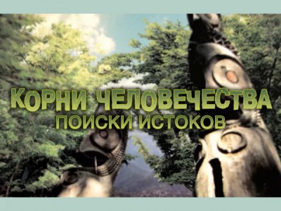 Корни человечества. Поиски истоков