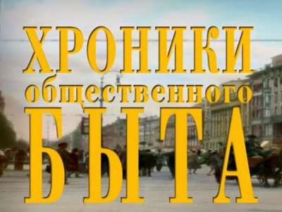 Хроники общественного быта