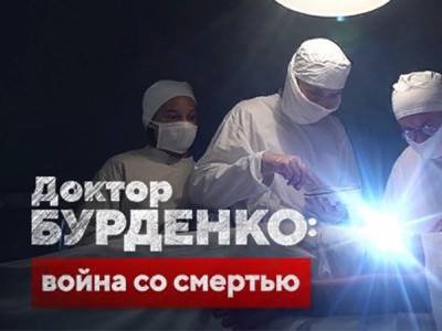Доктор Бурденко: война со смертью