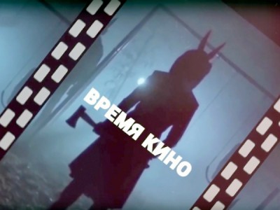 Время кино