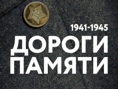 Дороги памяти