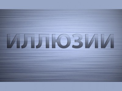 Иллюзии