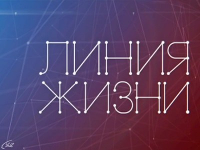 Линия жизни