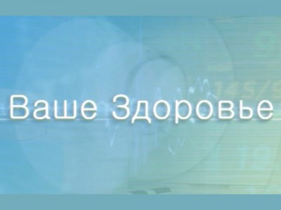 Ваше здоровье!
