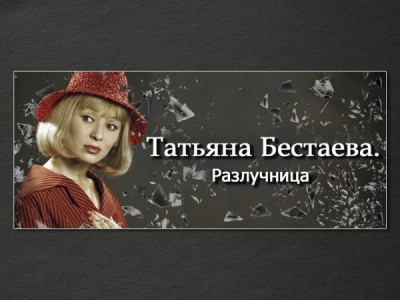 Татьяна Бестаева. Разлучница