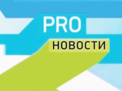 Pro-новости