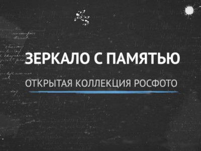 Зеркало с памятью. Открытая коллекция