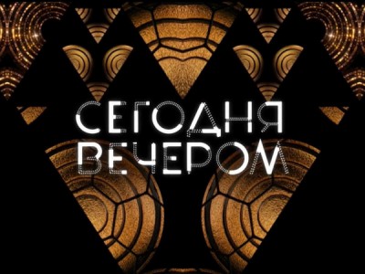 Сегодня вечером