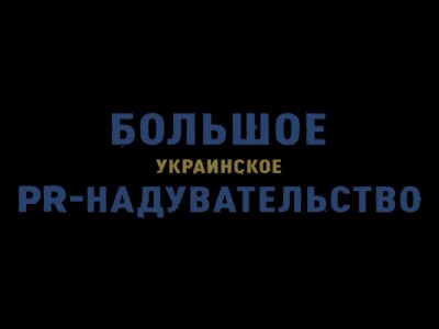 Большое Украинское PR-надувательство