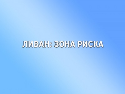 Ливан: зона риска