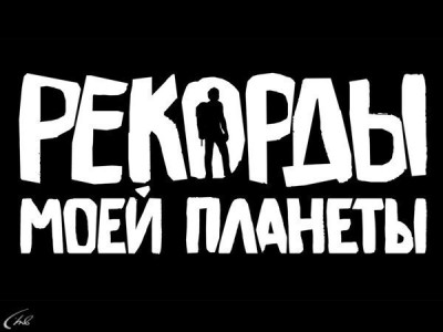 Рекорды моей планеты