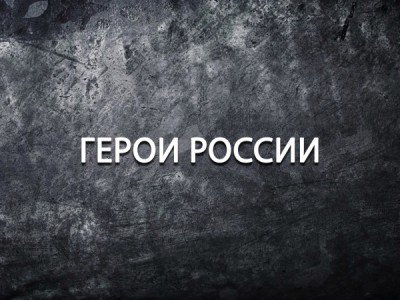 Герои России