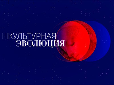 Культурная эволюция