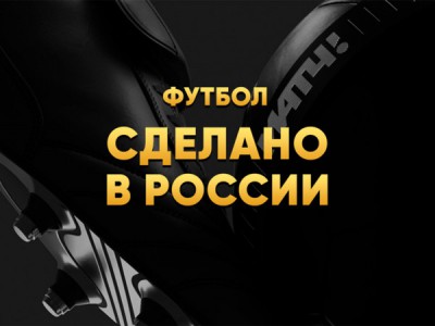 Футбол. Сделано в России