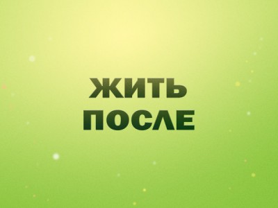 Жить после