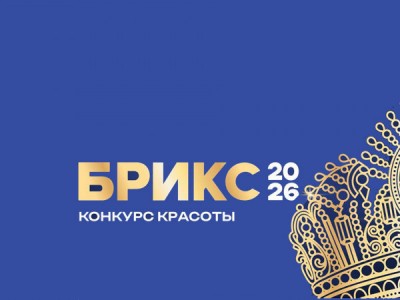 Miss Brics-2026. Международный конкурс красоты