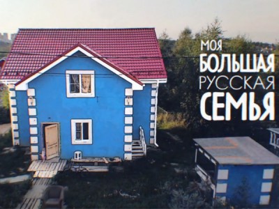 Моя большая русская семья
