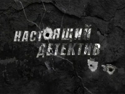 Настоящий детектив. Девы подземелья