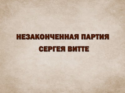 Незаконченная партия Сергея Витте