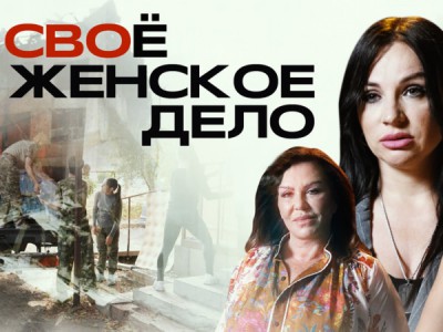 СВОё женское дело
