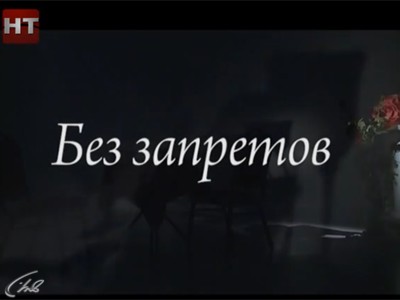 Без запретов