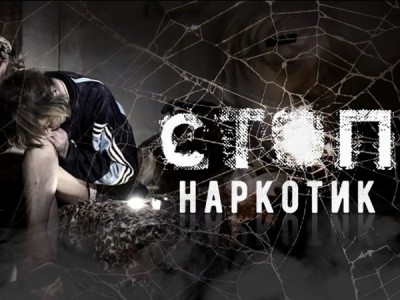 Стоп наркотик