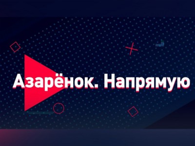 Азарёнок. Напрямую