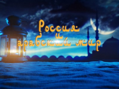 Россия и Арабский мир