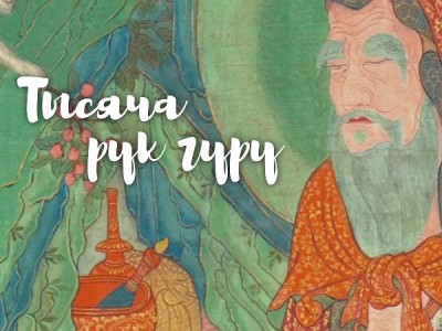 Тысяча рук гуру