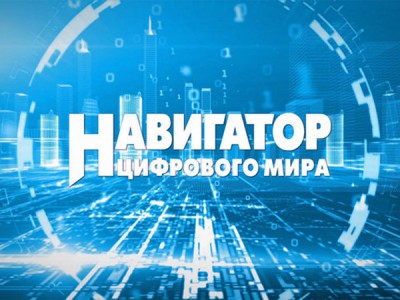 Навигатор цифрового мира
