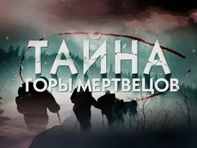 Тайна горы мертвецов. Перевал Дятлова