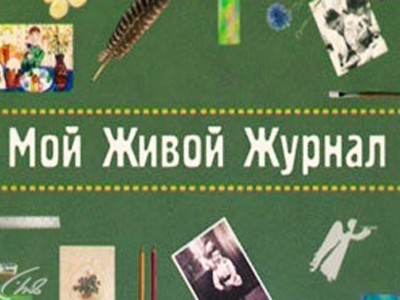 Мой живой журнал