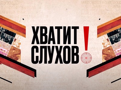 Хватит слухов!