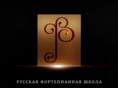 Русская Фортепианная Школа