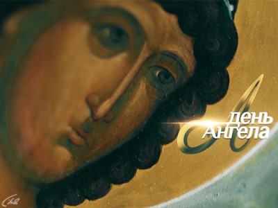 День Ангела