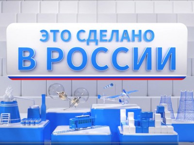 Это сделано в России