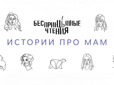 БеспринцЫпные чтения