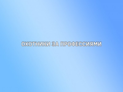 Охотники за профессиями