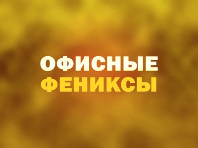 Офисные фениксы