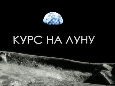 Курс на Луну