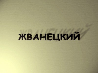 Премьера. Жванецкий