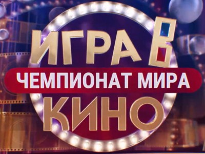 Игра в кино. Чемпионат МИРа