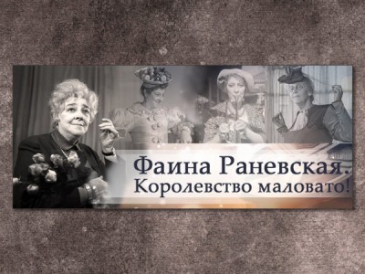 Фаина Раневская. Королевство маловато