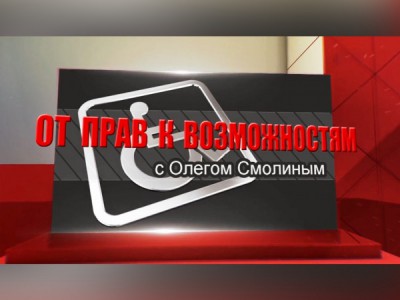 От прав к возможностям