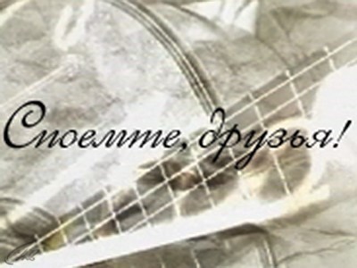 Споёмте, друзья! с Татьяной Визбор