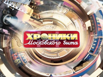 Хроники московского быта