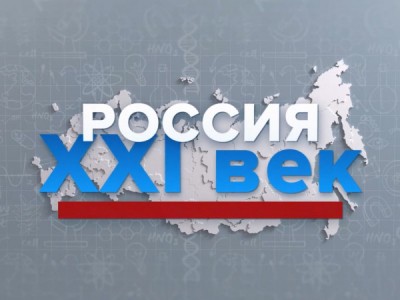 Россия ХХI век