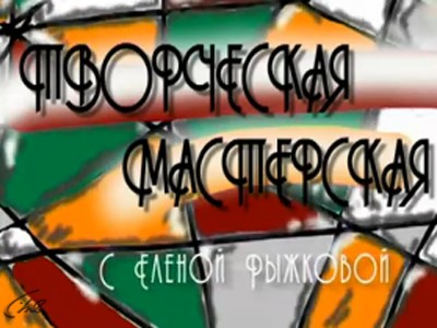 Творческая мастерская